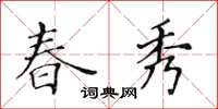 黃華生春秀楷書怎么寫