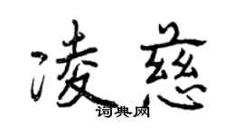曾慶福凌慈行書個性簽名怎么寫