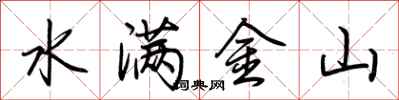 荊霄鵬水滿金山行書怎么寫