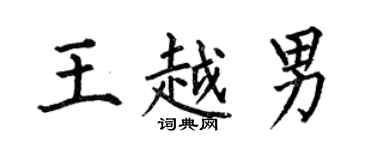 何伯昌王越男楷書個性簽名怎么寫
