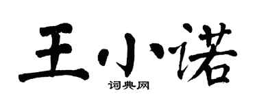 翁闓運王小諾楷書個性簽名怎么寫