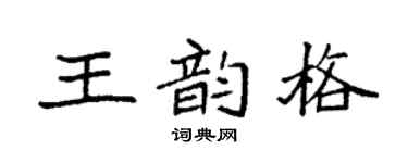 袁強王韻格楷書個性簽名怎么寫