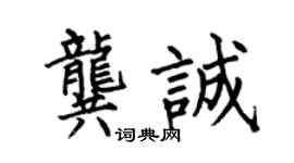 何伯昌龔誠楷書個性簽名怎么寫