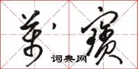 駱恆光萬寶草書怎么寫