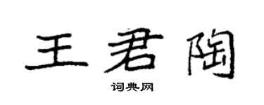 袁強王君陶楷書個性簽名怎么寫