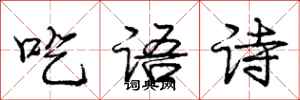 龐中華吃語詩行書怎么寫
