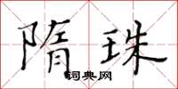 黃華生隋珠楷書怎么寫