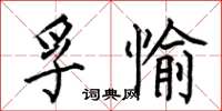 何伯昌孚愉楷書怎么寫