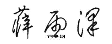 駱恆光薛雨澤草書個性簽名怎么寫