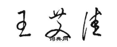 駱恆光王艾佳草書個性簽名怎么寫