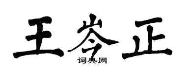 翁闓運王岑正楷書個性簽名怎么寫