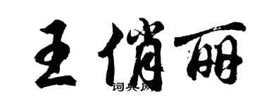 胡問遂王俏麗行書個性簽名怎么寫