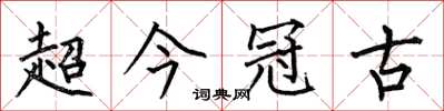 何伯昌超今冠古楷書怎么寫