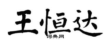 翁闓運王恆達楷書個性簽名怎么寫