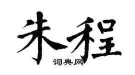 翁闓運朱程楷書個性簽名怎么寫