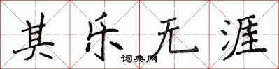 侯登峰其樂無涯楷書怎么寫