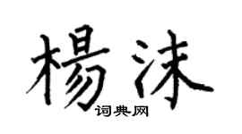 何伯昌楊沫楷書個性簽名怎么寫