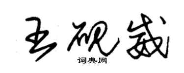 朱錫榮王硯威草書個性簽名怎么寫