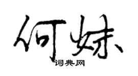 曾慶福何妹行書個性簽名怎么寫