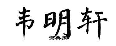 翁闓運韋明軒楷書個性簽名怎么寫