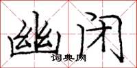 龐中華幽閉楷書怎么寫