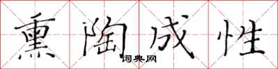 黃華生薰陶成性楷書怎么寫