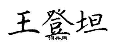 丁謙王登坦楷書個性簽名怎么寫