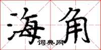 周炳元海角楷書怎么寫