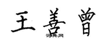 何伯昌王善曾楷書個性簽名怎么寫