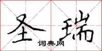 侯登峰聖瑞楷書怎么寫