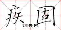 黃華生疾固楷書怎么寫