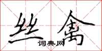 侯登峰絲禽楷書怎么寫