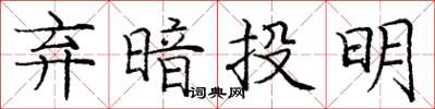 龐中華棄暗投明楷書怎么寫