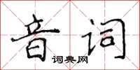 侯登峰音詞楷書怎么寫