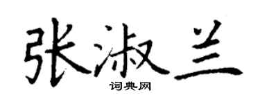 丁謙張淑蘭楷書個性簽名怎么寫
