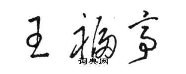 駱恆光王福亭草書個性簽名怎么寫