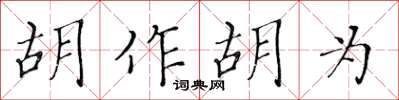 黃華生胡作胡為楷書怎么寫