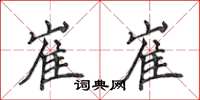 侯登峰崔崔楷書怎么寫