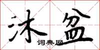 周炳元沐盆楷書怎么寫