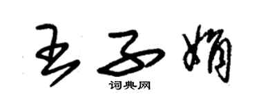 朱錫榮王子娟草書個性簽名怎么寫