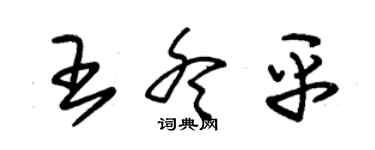 朱錫榮王冬平草書個性簽名怎么寫