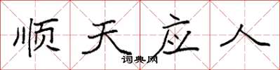 袁強順天應人楷書怎么寫