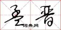 王冬齡孟晉草書怎么寫