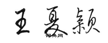 駱恆光王夏穎行書個性簽名怎么寫