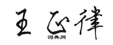 駱恆光王正律行書個性簽名怎么寫