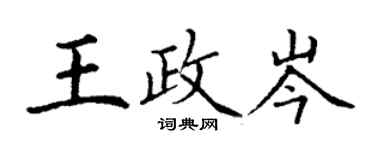 丁謙王政岑楷書個性簽名怎么寫