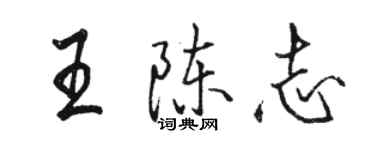 駱恆光王陳志行書個性簽名怎么寫