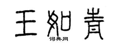 曾慶福王如青篆書個性簽名怎么寫