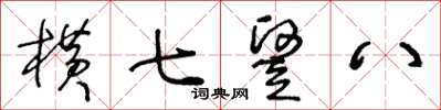 王冬齡橫七竪八草書怎么寫