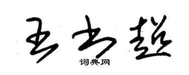 朱錫榮王書超草書個性簽名怎么寫